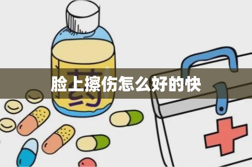 脸上擦伤怎么好的快