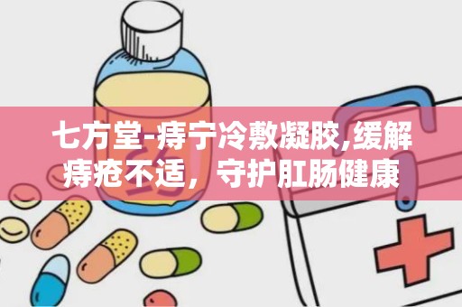 七方堂-痔宁冷敷凝胶,缓解痔疮不适，守护肛肠健康