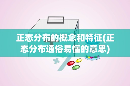 正态分布的概念和特征(正态分布通俗易懂的意思)