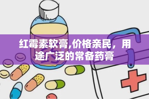 红霉素软膏,价格亲民，用途广泛的常备药膏