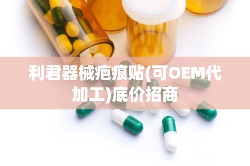 利君器械疤痕贴(可OEM代加工)底价招商