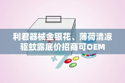 利君器械金银花、薄荷清凉驱蚊露底价招商可OEM