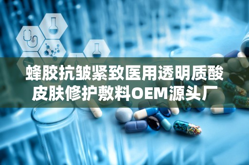 蜂胶抗皱紧致医用透明质酸皮肤修护敷料OEM源头厂家