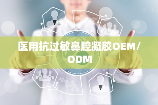 医用抗过敏鼻腔凝胶OEM/ODM