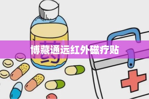 博藏通远红外磁疗贴