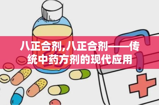 八正合剂,八正合剂——传统中药方剂的现代应用