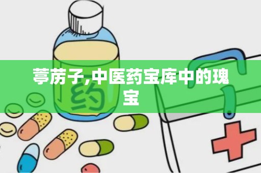 葶苈子,中医药宝库中的瑰宝