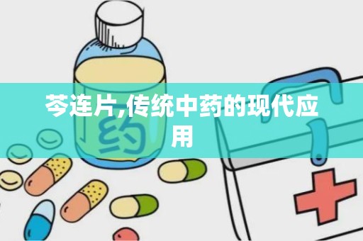 芩连片,传统中药的现代应用