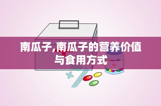 南瓜子,南瓜子的营养价值与食用方式