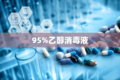 95%乙醇消毒液