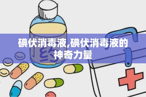 碘伏消毒液,碘伏消毒液的神奇力量