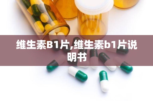 维生素B1片,维生素b1片说明书