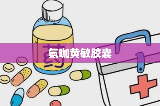 氨咖黄敏胶囊