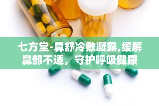 七方堂-鼻舒冷敷凝露,缓解鼻部不适，守护呼吸健康