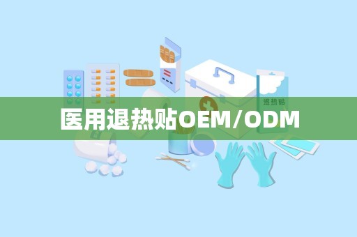 医用退热贴OEM/ODM