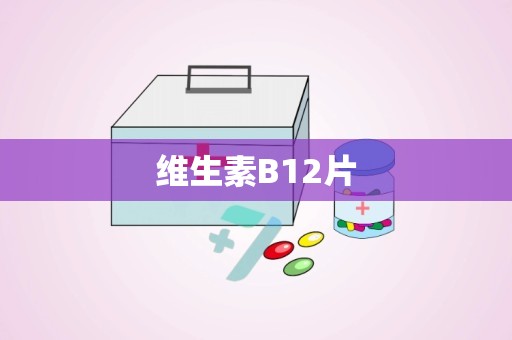 维生素B12片