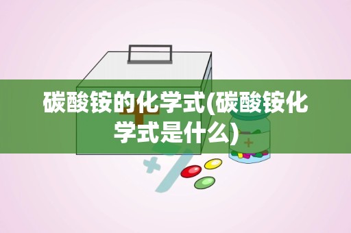 碳酸铵的化学式(碳酸铵化学式是什么)