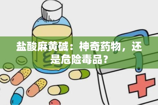 盐酸麻黄碱：神奇药物，还是危险毒品？