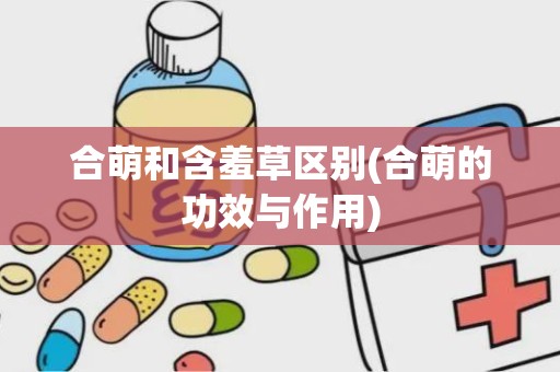 合萌和含羞草区别(合萌的功效与作用)