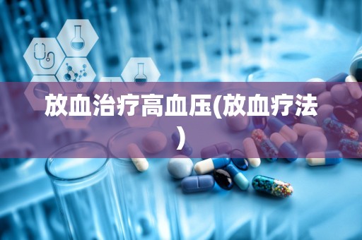 放血治疗高血压(放血疗法)