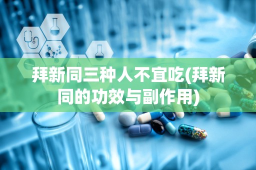 拜新同三种人不宜吃(拜新同的功效与副作用)