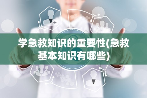 学急救知识的重要性(急救基本知识有哪些)