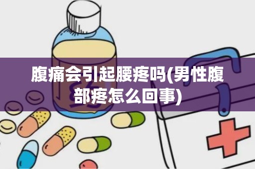 腹痛会引起腰疼吗(男性腹部疼怎么回事)