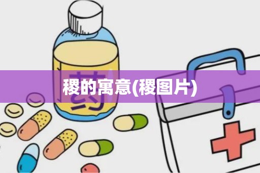 稷的寓意(稷图片)