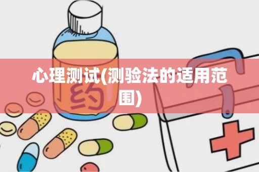 心理测试(测验法的适用范围)