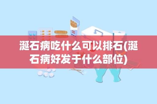 涎石病吃什么可以排石(涎石病好发于什么部位)