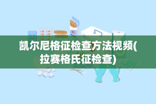 凯尔尼格征检查方法视频(拉赛格氏征检查)