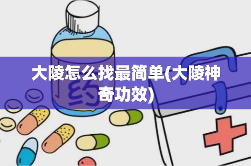 大陵怎么找最简单(大陵神奇功效)