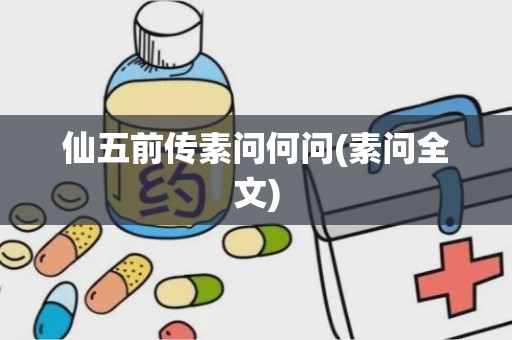 仙五前传素问何问(素问全文)