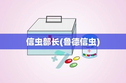 信虫部长(鲁德信虫)