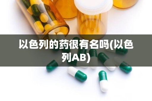 以色列的药很有名吗(以色列AB)