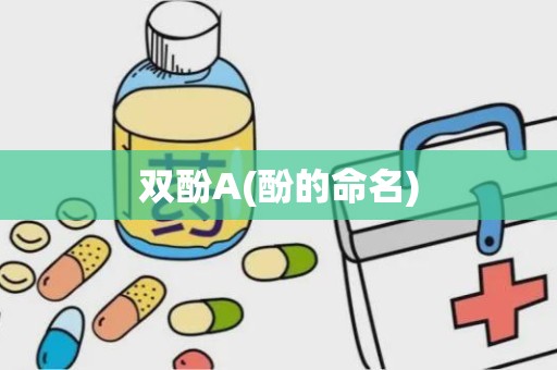 双酚A(酚的命名)