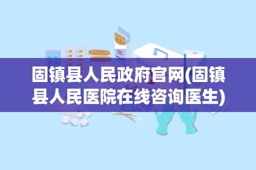 固镇县人民政府官网(固镇县人民医院在线咨询医生)