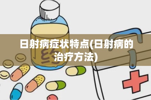 日射病症状特点(日射病的治疗方法)