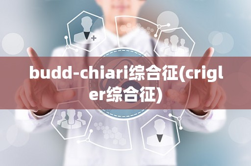 budd-chiari综合征(crigler综合征)