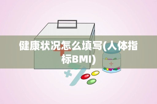 健康状况怎么填写(人体指标BMI)