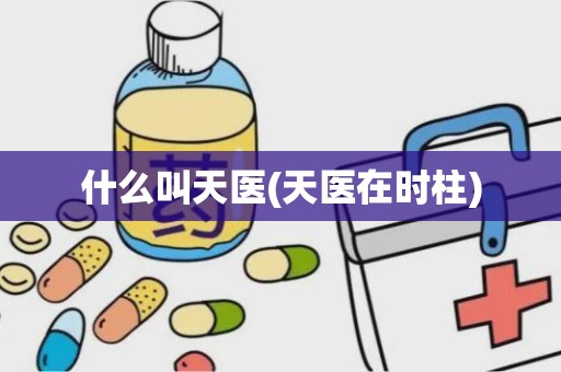 什么叫天医(天医在时柱)