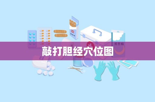 敲打胆经穴位图