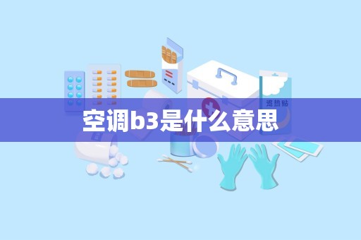 空调b3是什么意思