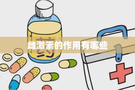 雌激素的作用有哪些