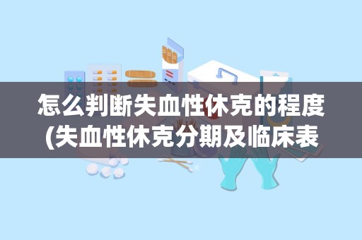 怎么判断失血性休克的程度(失血性休克分期及临床表现)