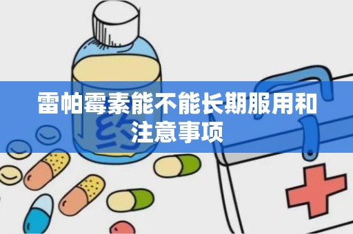 雷帕霉素能不能长期服用和注意事项