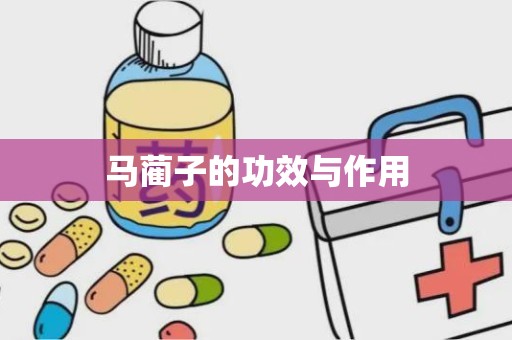 马蔺子的功效与作用