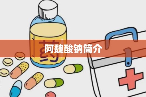 阿魏酸钠简介