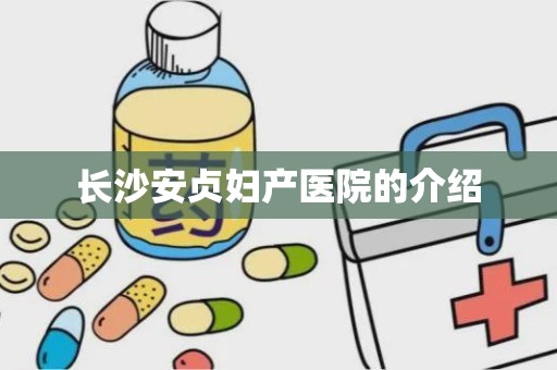 长沙安贞妇产医院的介绍