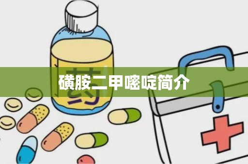 磺胺二甲嘧啶简介